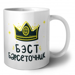 Бэст барсеточник