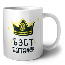Бэст баталер