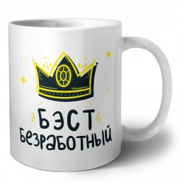 Бэст безработный