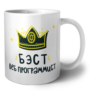 Бэст веб программист