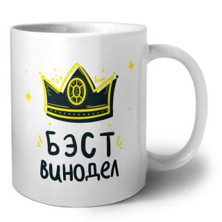 Бэст винодел