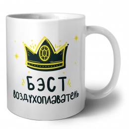 Бэст воздухоплаватель