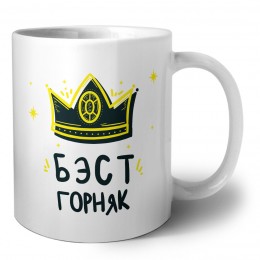 Бэст горняк