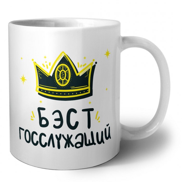 Бэст госслужащий
