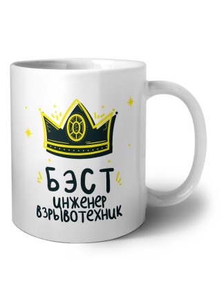 Бэст инженер взрывотехник