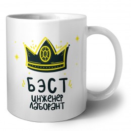 Бэст инженер лаборант