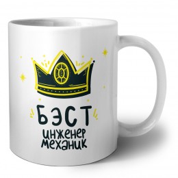 Бэст инженер механик