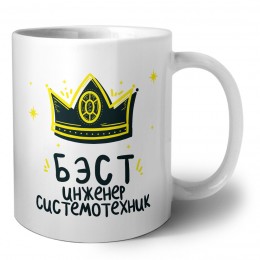 Бэст инженер системотехник