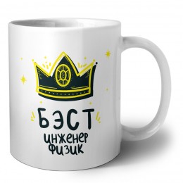 Бэст инженер физик