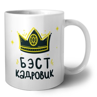 Бэст кадровик