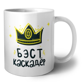 Бэст каскадёр