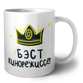 Бэст кинорежиссер