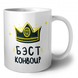Бэст конвоир