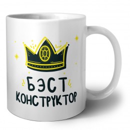 Бэст конструктор