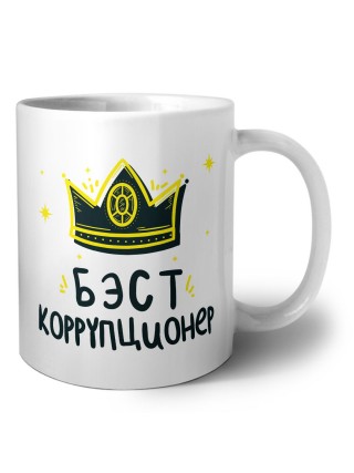 Бэст коррупционер