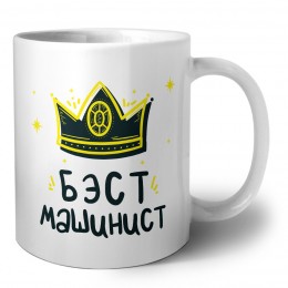 Бэст машинист
