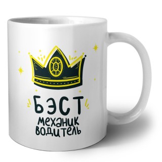 Бэст механик водитель