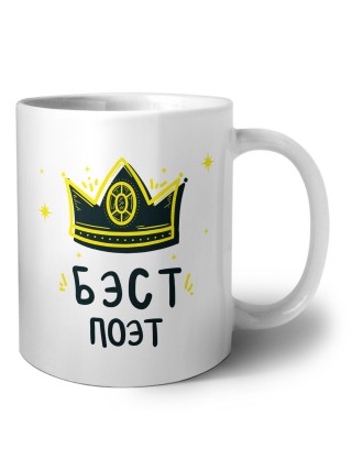 Бэст поэт