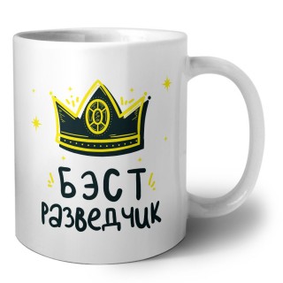 Бэст разведчик
