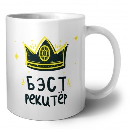 Бэст рекитёр