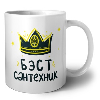 Бэст сантехник