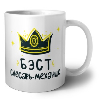 Бэст слесарь-механик