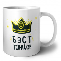 Бэст танцор