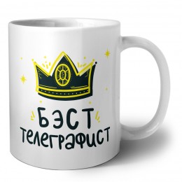 Бэст телеграфист