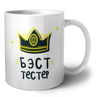 Бэст тестер