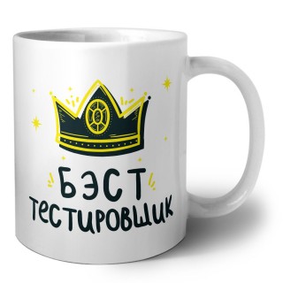 Бэст тестировщик