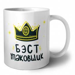 Бэст упаковщик