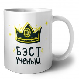 Бэст учёный