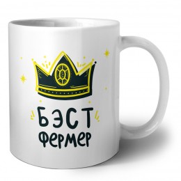 Бэст фермер