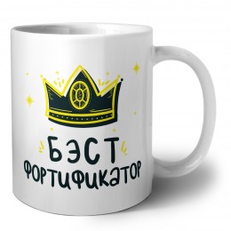 Бэст фортификатор