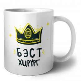Бэст хирург