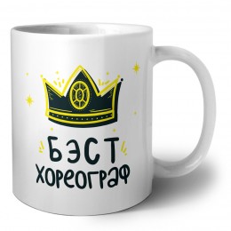 Бэст хореограф