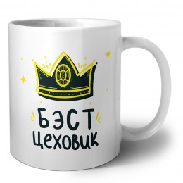 Бэст цеховик