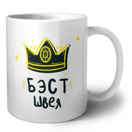 Бэст швея