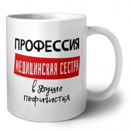 Женские_Профессия МЕДИЦИНСКАЯ СЕСТРА в душе пофигистка