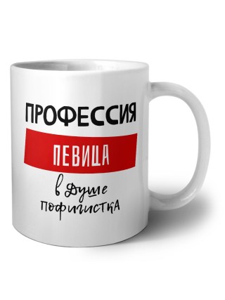 Женские_Профессия ПЕВИЦА в душе пофигистка