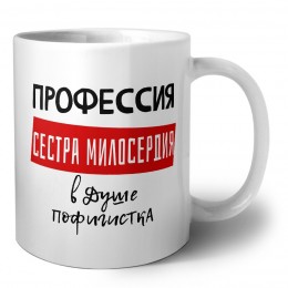 Женские_Профессия СЕСТРА МИЛОСЕРДИЯ в душе пофигистка