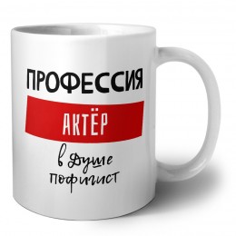 Мужские_Профессия АКТЁР в душе пофигист