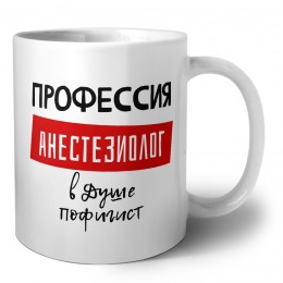 Мужские_Профессия АНЕСТЕЗИОЛОГ в душе пофигист