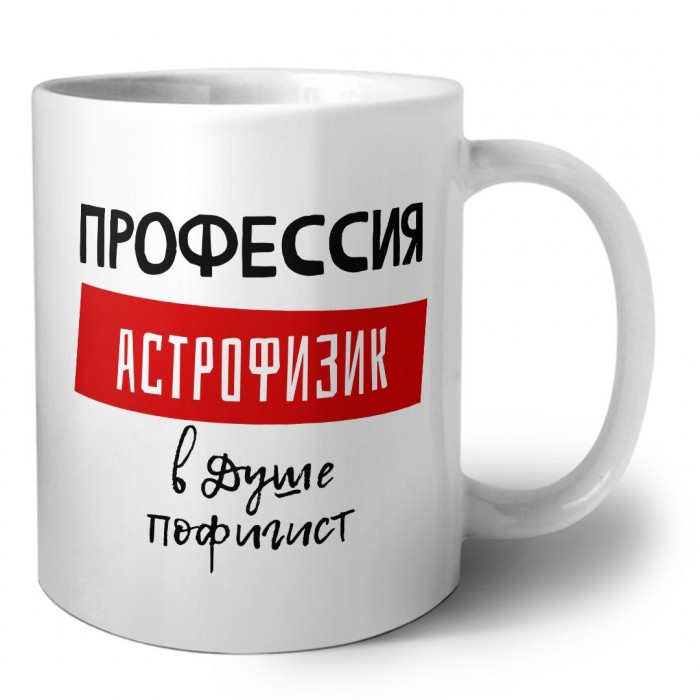 Мужские_Профессия АСТРОФИЗИК в душе пофигист