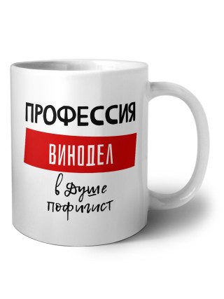 Мужские_Профессия ВИНОДЕЛ в душе пофигист