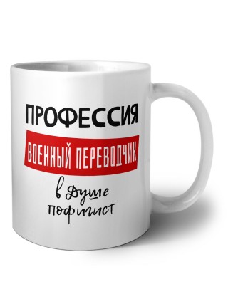 Мужские_Профессия ВОЕННЫй ПЕРЕВОДЧИК в душе пофигист