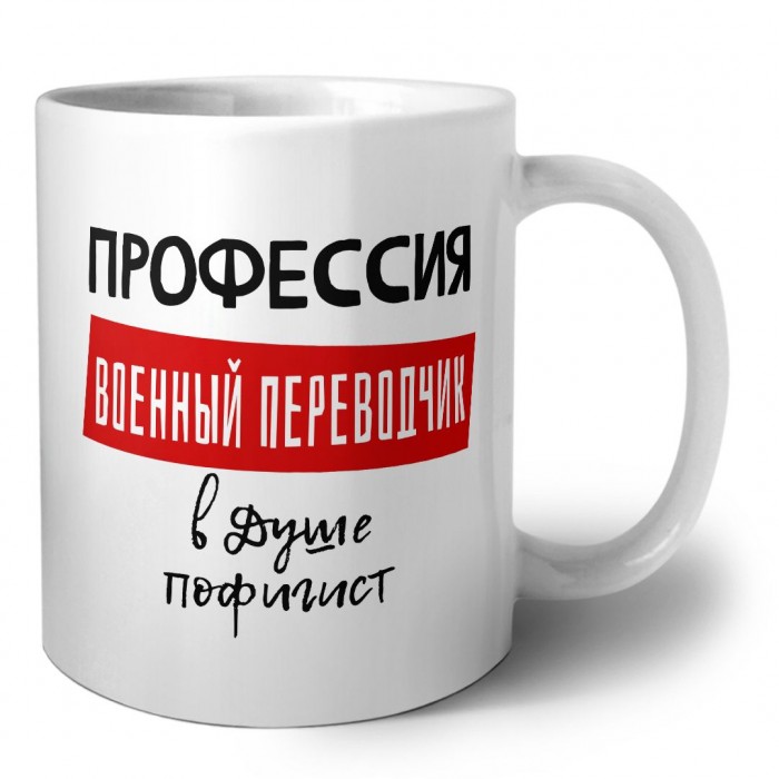 Мужские_Профессия ВОЕННЫй ПЕРЕВОДЧИК в душе пофигист