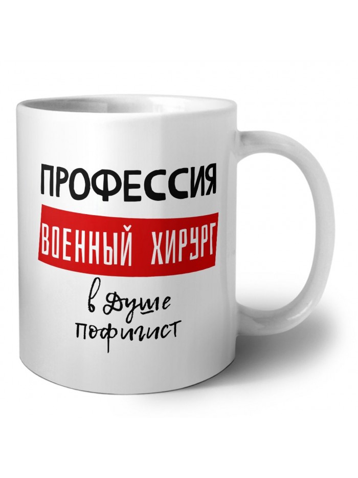 Мужские_Профессия военный хирург в душе пофигист