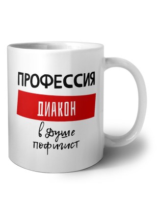 Мужские_Профессия ДИАКОН в душе пофигист