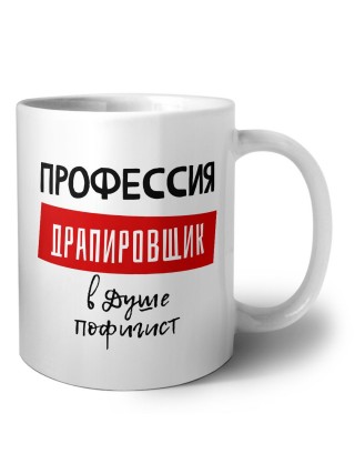 Мужские_Профессия ДРАПИРОВЩИК в душе пофигист